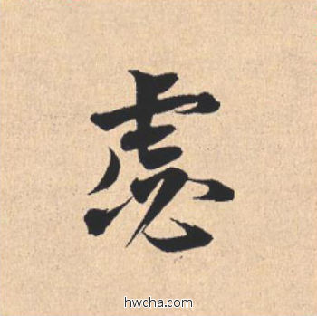 宓行书怎么写好看 宓行书写法 离骚经 米芾·北宋