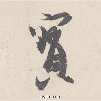 宝行书怎么写好看 宝行书写法 伯远帖 王珣·东晋