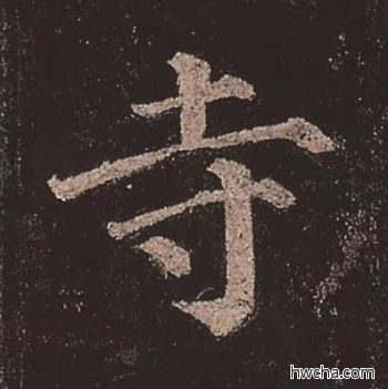 寺楷书怎么写好看 寺楷书写法 多宝塔碑 颜真卿·唐