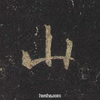 山行书怎么写好看 山行书写法 圣教序 王羲之·东晋