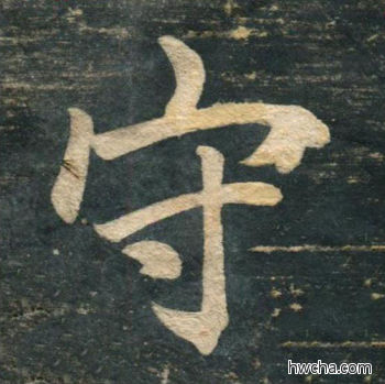 守行书怎么写好看 守行书写法 虎丘字碑 赵孟頫·元