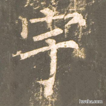 宇楷书怎么写好看 宇楷书写法 神策军碑 柳公权·唐