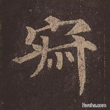 寂楷书怎么写好看 寂楷书写法 多宝塔碑 颜真卿·唐