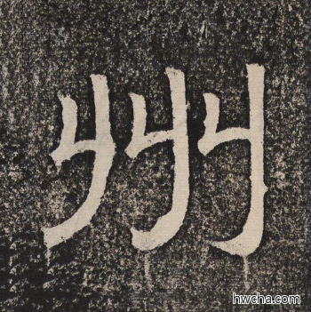 州隶书怎么写好看 州隶书写法 陇东王感孝颂 佚名·北齐