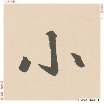 小行书怎么写好看 小行书写法 胆巴碑 赵孟頫·元