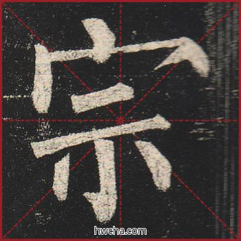 宗楷书怎么写好看 宗楷书写法 玄秘塔碑 柳公权·唐