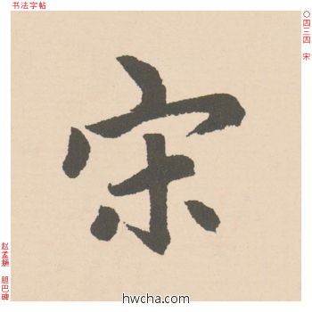 宋行书怎么写好看 宋行书写法 胆巴碑 赵孟頫·元