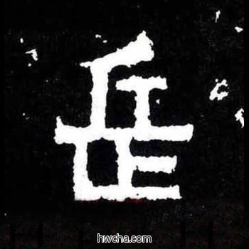 岳楷书怎么写好看 岳楷书写法 爨宝子碑 佚名·东晋