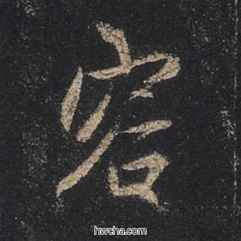 容行书怎么写好看 容行书写法 圣教序 王羲之·东晋