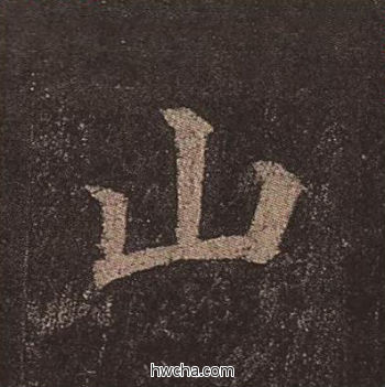 山楷书怎么写好看 山楷书写法 多宝塔碑 颜真卿·唐