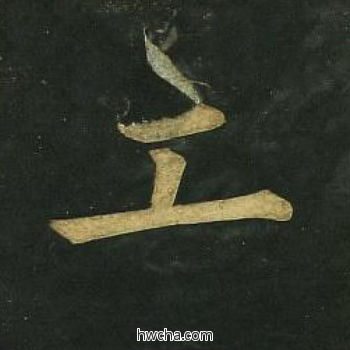 工楷书怎么写好看 工楷书写法 明妃曲 文徵明·明