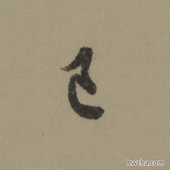 己行书怎么写好看 己行书写法 行书千字文 欧阳询·唐