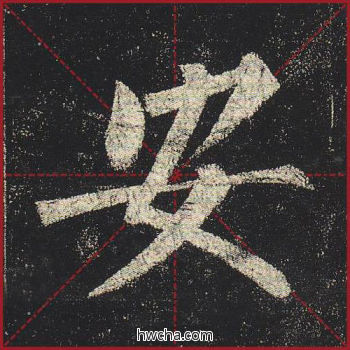 安楷书怎么写好看 安楷书写法 玄秘塔碑 柳公权·唐