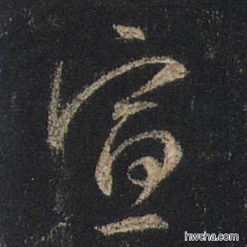 宣行书怎么写好看 宣行书写法 圣教序 王羲之·东晋