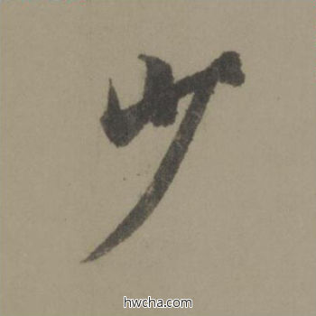 少行书怎么写好看 少行书写法 行书千字文 欧阳询·唐