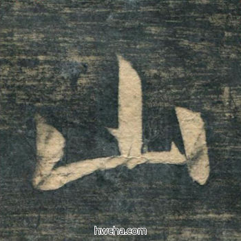 山行书怎么写好看 山行书写法 虎丘字碑 赵孟頫·元