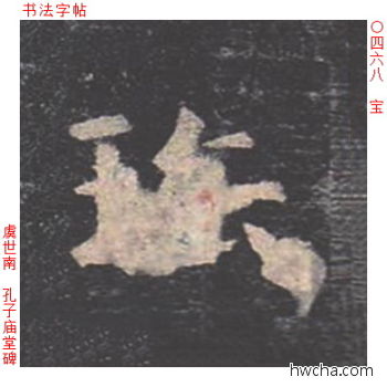 宝楷书怎么写好看 宝楷书写法 孔子庙堂碑 虞世南·唐