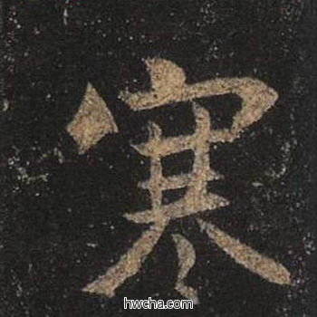 寒行书怎么写好看 寒行书写法 圣教序 王羲之·东晋