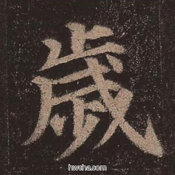 岁楷书怎么写好看 岁楷书写法 多宝塔碑 颜真卿·唐