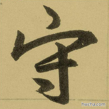 守行书怎么写好看 守行书写法 三门记 赵孟頫·元