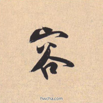 容行书怎么写好看 容行书写法 离骚经 米芾·北宋