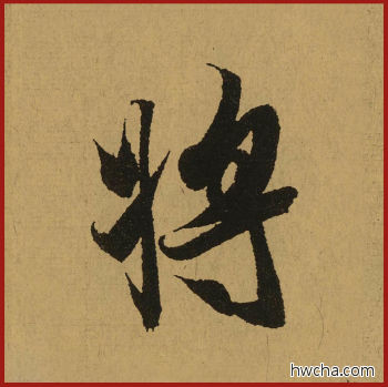 将行书怎么写好看 将行书写法 兰亭序 王羲之·东晋