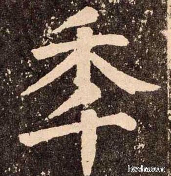 季楷书怎么写好看 季楷书写法 李玄靖碑 颜真卿·唐