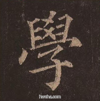 学楷书怎么写好看 学楷书写法 多宝塔碑 颜真卿·唐