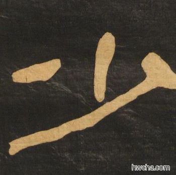 少隶书怎么写好看 少隶书写法 临张迁碑 何绍基·晚清