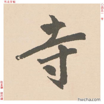 寺行书怎么写好看 寺行书写法 胆巴碑 赵孟頫·元