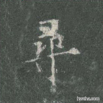 寻楷书怎么写好看 寻楷书写法 皇甫诞碑 欧阳询·唐