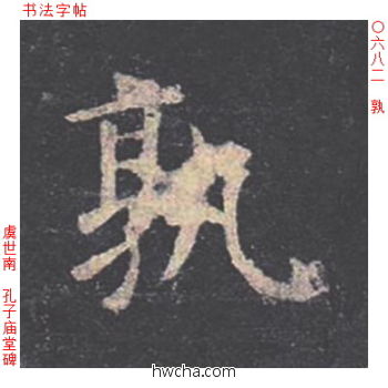 孰楷书怎么写好看 孰楷书写法 孔子庙堂碑 虞世南·唐