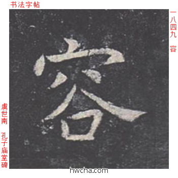 容楷书怎么写好看 容楷书写法 孔子庙堂碑 虞世南·唐