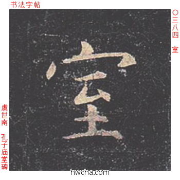 室楷书怎么写好看 室楷书写法 孔子庙堂碑 虞世南·唐