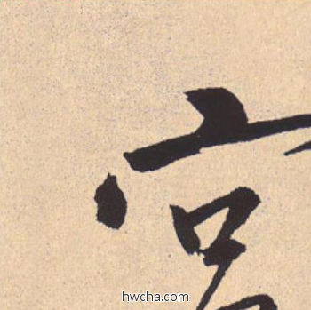 宫行书怎么写好看 宫行书写法 离骚经 米芾·北宋