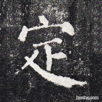 定楷书怎么写好看 定楷书写法 颜勤礼碑 颜真卿·唐