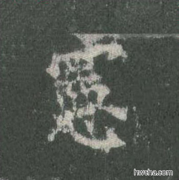 宪楷书怎么写好看 宪楷书写法 皇甫诞碑 欧阳询·唐