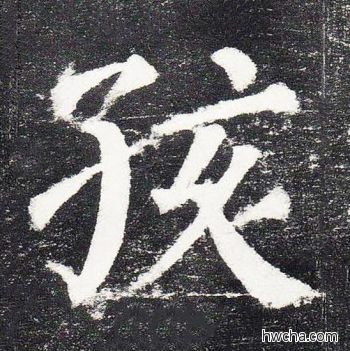 孩楷书怎么写好看 孩楷书写法 颜勤礼碑 颜真卿·唐