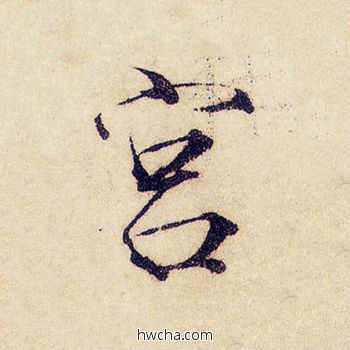 宫楷书怎么写好看 宫楷书写法 千字文 赵佶·北宋