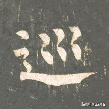 巡楷书怎么写好看 巡楷书写法 神策军碑 柳公权·唐