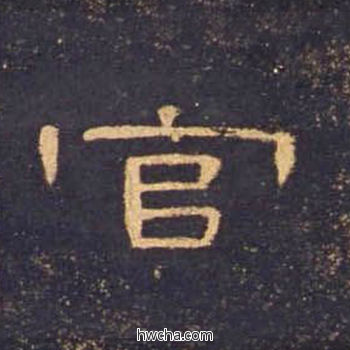 官隶书怎么写好看 官隶书写法 曹全碑 佚名·东汉