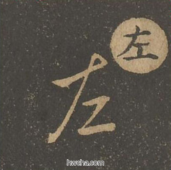 左草书怎么写好看 左草书写法 草诀百韵歌 王羲之·东晋