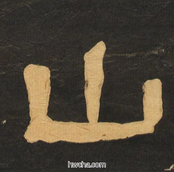 山隶书怎么写好看 山隶书写法 临张迁碑 何绍基·晚清