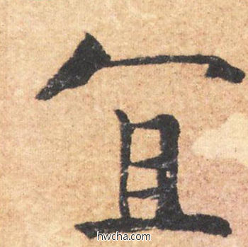 宜行书怎么写好看 宜行书写法 大字阴符经 褚遂良·隋唐