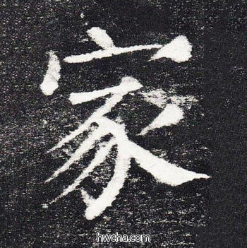 家楷书怎么写好看 家楷书写法 颜勤礼碑 颜真卿·唐