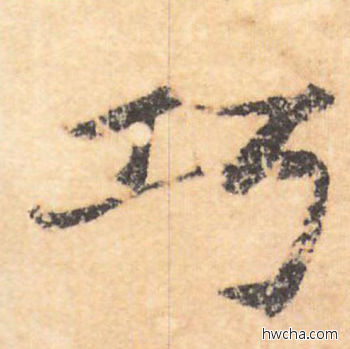 巧行书怎么写好看 巧行书写法 大字阴符经 褚遂良·隋唐