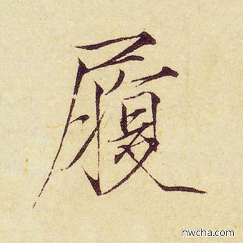 履楷书怎么写好看 履楷书写法 千字文 赵佶·北宋