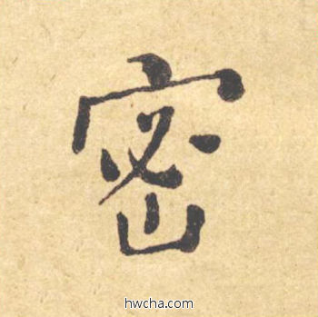 密楷书怎么写好看 密楷书写法 西园雅集图记 何绍基·晚清