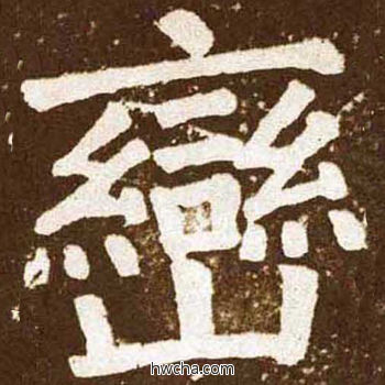 峦楷书怎么写好看 峦楷书写法 李玄靖碑 颜真卿·唐