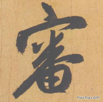 审行书怎么写好看 审行书写法 归去来辞 赵孟頫·元